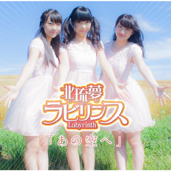 北琉夢ラビリンス 1stシングル「あの空へ」
