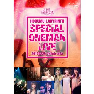 北琉夢ラビリンス 東京スぺシャルワンマンライブ2017DVD