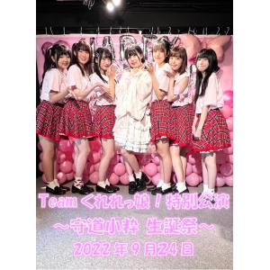 Teamくれれっ娘！守道 小粋バースデーライブ2022 ライブDVD