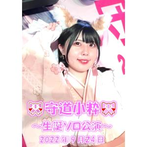 Teamくれれっ娘！守道小粋 生誕ソロ公演2022 ライブDVD