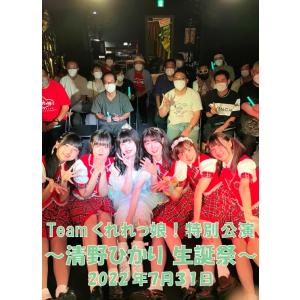 Teamくれれっ娘！清野 ひかりバースデーライブ2022 ライブDVD