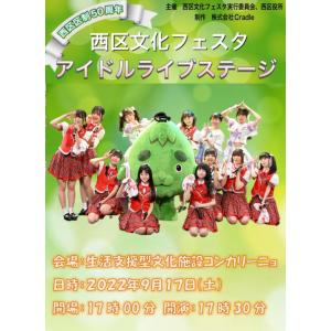 西区文化フェスタ2022 アイドルライブステージ DVD