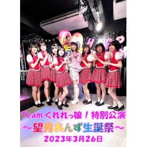 Teamくれれっ娘！望月 あんずバースデーライブ2023 ライブDVD