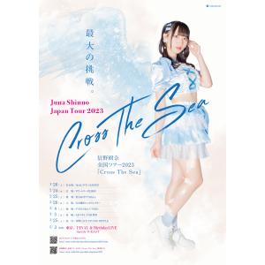 信野 樹奈　全国ツアー2023　「Cross The Sea」アクリルペンライト