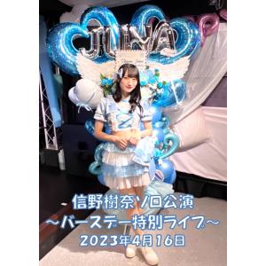 信野 樹奈 札幌バースデー　ソロライブ2023 ライブDVD