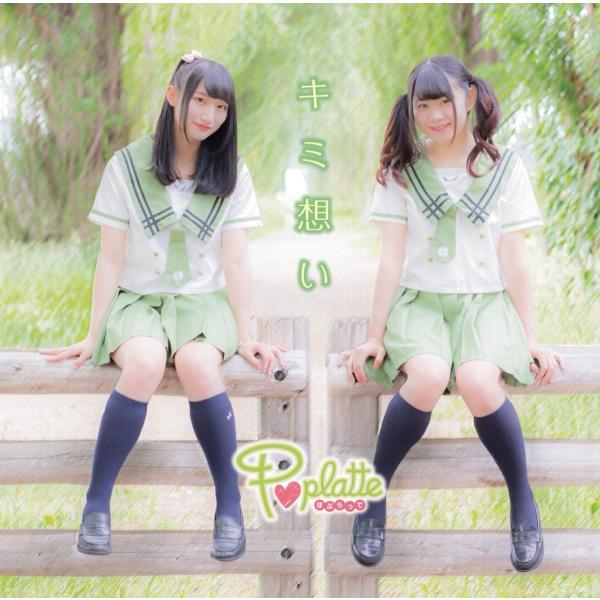 Poplatte 1stシングル「キミ想い」