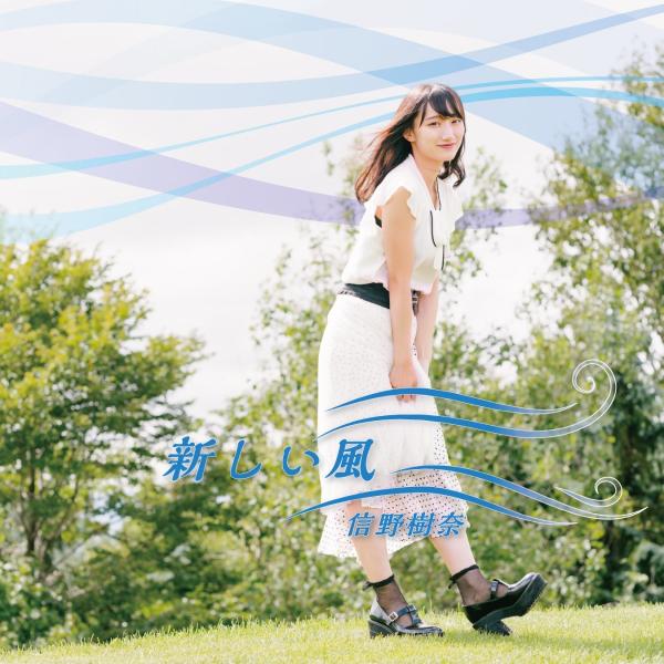 信野樹奈1stシングル「新しい風」TypeA