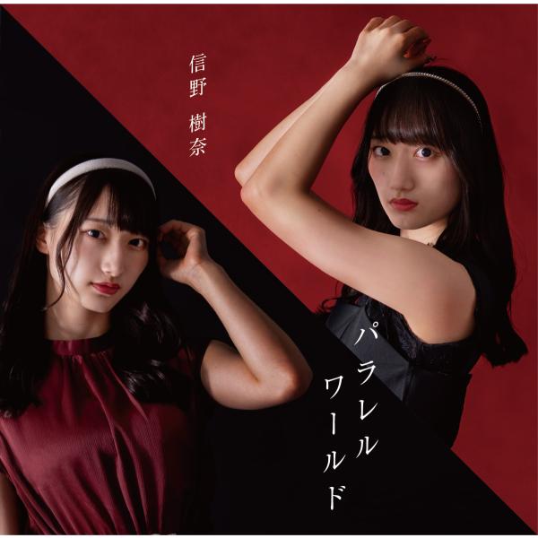 信野樹奈2ndシングル「パラレルワールド」