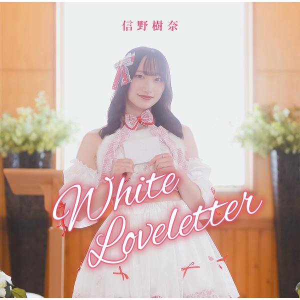 【4/18発売】信野樹奈4thシングル「White Loveletter」