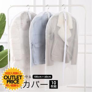 洋服カバー 衣類カバー 衣類収納袋 大容量 10枚組