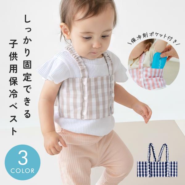 【半額SALE】10月18日（日）23:59まで！ 子ども用保冷ベスト おしゃれ 保冷 ベスト 赤ち...