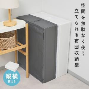 【半額SALE】8月19日（水）23:59まで！ 布団収納袋 立てられる コンパクト 敷布団 ダブル シングル セミダブル 羽毛布団収納ケース 布団収納 自立