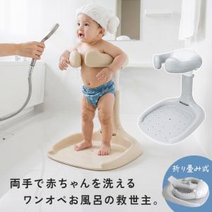 【半額SALE】9月13日（日）23:59まで！ ベビー シャワースタンド 赤ちゃん 乳幼児 お風呂 沐浴 着替え 保湿ケア 補助 入浴 サポーター 折りたたみ 収納