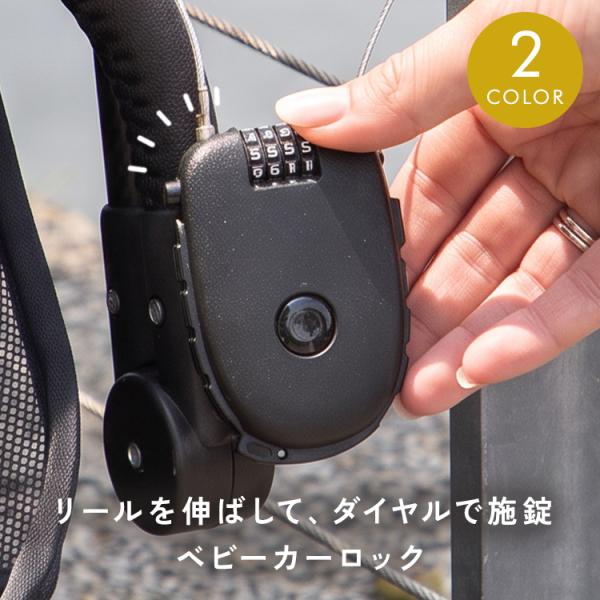 【100円オフ】10月18日（日）23:59まで！ ベビーカーロック ベビーカー 盗難防止 ワイヤー...