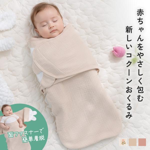 【特別価格】10月18日（日）23:59まで！ おくるみ スワドル ベビー 新生児 コクーン おくる...