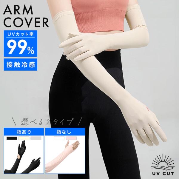 【在庫処分 再入荷なし】 アームカバー 腕 カバー 日焼け対策 冷感 接触冷感 uv ロング レディ...