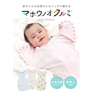 【クーポンでさらにお得】 おくるみ スワドル ...の詳細画像1