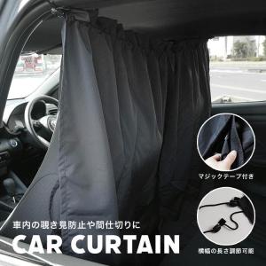 車 カーテン リア 運転席 後部座席 フロント カーテン 留め具 間仕切り サンシェード アウトドア用品 車中泊  日よけ 紫外線 UVカット ブラック 着替え