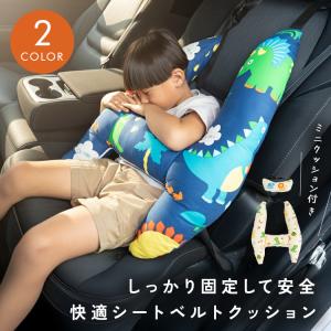 【100円オフ】8月19日（水）23:59まで！ シートベルトクッション 子供 キッズ 枕 シートベルトカバー シートベルトパッド かわいい ヘッドレスト