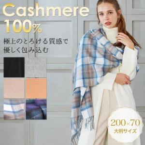 ストール 大判 冬 カシミヤストール カシミア 200x70cm カシミヤ100％ 肉厚 とろける質感 チクチクしない レディース プレゼント 上質 上品