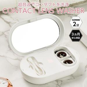 【クーポンでさらにお得】 コンタクトレンズ 洗浄機 コンタクトレンズ 洗浄器 超音波洗浄機 超音波洗浄器 コンタクト カラコン レンズ ケース 蛋白除去