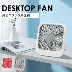 【クーポンでさらにお得】 扇風機 卓上 usb おしゃれ コンパクト 小型 薄型スタンド扇風機 風量3段階調節 ミニ扇風機 usb充電式 ワイヤレス パソコン