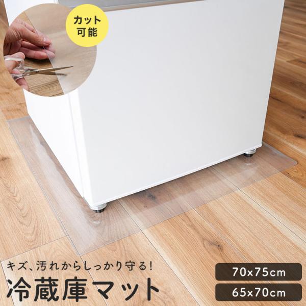 冷蔵庫 傷 防止 マット 透明 キッチンマット 透明マット フロアマット カットOK  床暖房対応 ...