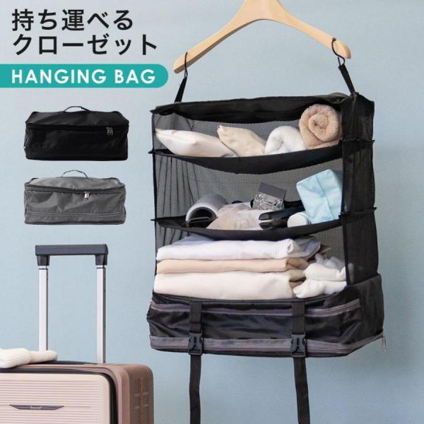 【クーポンでさらにお得】 在庫処分 吊り下げ収納 旅行 持ち運べる 棚 吊り下げ収納ラック 圧縮 バ...