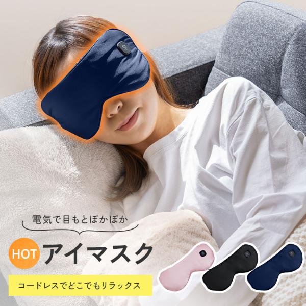 ホットアイマスク usb 充電式 睡眠 ホット 家電 コードレス 目元エステ 睡眠グッズ ギフト 女...