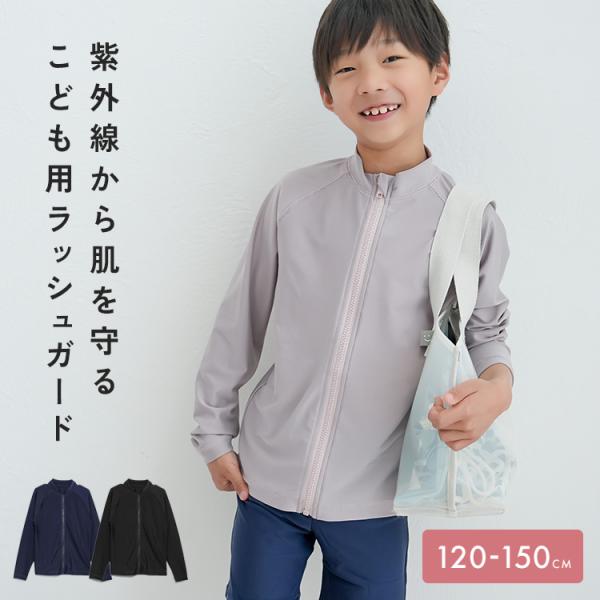 ラッシュガード キッズ スクール水着 長袖 男女兼用 女の子 男の子 ネイビー ジュニア フルジップ...