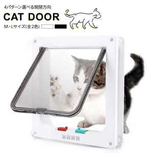 ペットドア キャットドア 取り付け サッシ 後付け diy ドア ペット出入り口 Mサイズ Lサイズ 4WAY 開閉ロック機能付き 猫 小型犬 DIY