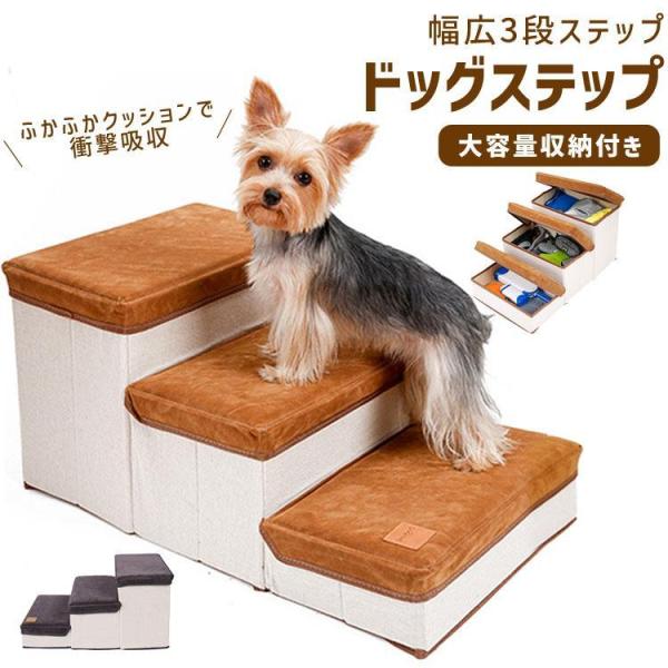 ペット 階段 ペットステップ ドッグステップ 収納 ステップ おしゃれ 3段 折りたたみ 犬用 猫用...