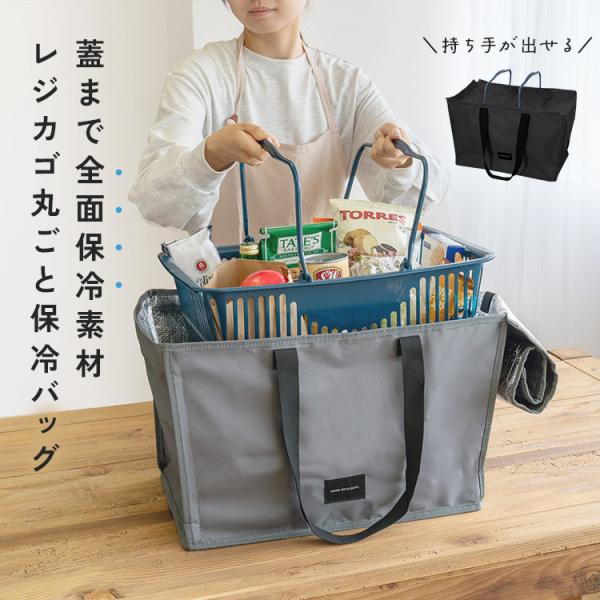 エコバッグ 保冷 レジかご バッグ おしゃれ 自立 大容量 折りたたみ たためる 保冷バッグ マグネ...