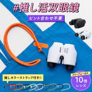 【半額SALE】9月1日（火）23:59まで！ 【選べる推しカラーストラップ】双眼鏡 ライブ オートフォーカス 自動ピント コンサート オペラグラス スタジアム