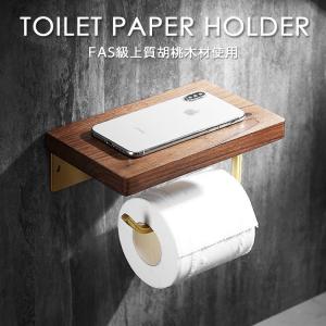【クーポンでさらにお得】 ペーパーホルダー トイレ トイレットペーパーホルダー 棚 おしゃれ ゴールド 胡桃 クルミ素材 アイアン 天板 ビンテージ