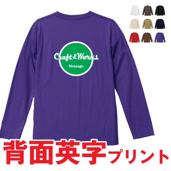 レトロデザイン ロングTシャツ オリジナル名入れ インナー 長袖シャツ