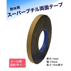 スーパーブチルテープ(両面)　15ｍｍ幅×15ｍ巻き　スリオン　NO.5931｜両面テープ専門店CraftDachs