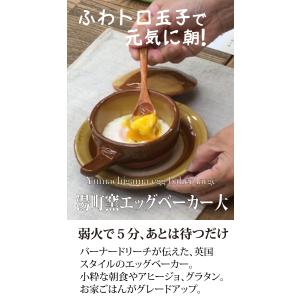 フワフワ たまご 布志名焼 湯町窯 エッグベーカー 大｜craft-japan
