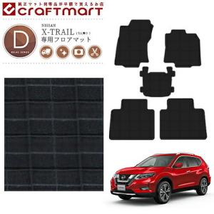 日産（NISSAN） エクストレイル フロアマット DXマット T32 7人乗り