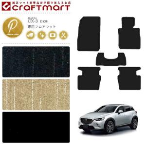 マツダ CX-3 フロアマット PMマット DK系 カーマット カー用品 内装 カスタム リアマット MAZDA CX3 FROOR MAT DK5FW DK5AW DK8FW DK8AW DKEFW DKEAW｜craft-mart