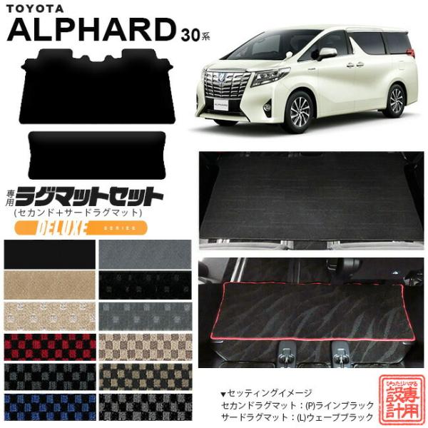 トヨタ 30系 アルファード セカンドラグマット サードラグマット セット DXシリーズ フルカバー...