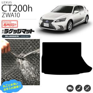 レクサス CT200h ラゲッジマット ラバーシリーズ トランクマット ZWA10 カスタム 内装 足回り カスタムパーツ｜craft-mart