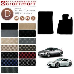 日産（NISSAN） フェアレディZ フロアマット STDマット Z33 Z34 フロア 