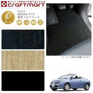日産 マイクラ C+C フロアマット PMマット H19/5〜 FHZK12 フロアマット 純正 TYPE