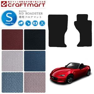 マツダ ロードスター nd フロアマット LXマット H27/5〜現行モデル