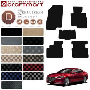 マツダ アテンザ セダン フロアマット DXマット GJ系 カーマット 純正 TYPE ATENZA SEDAN 内装 カスタム カーアクセサリー