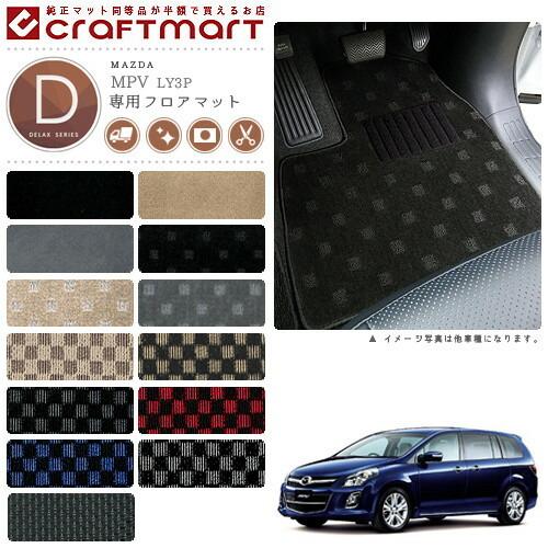 マツダ MPV フロアマット DXマット H26/8〜 LY3P フロアマット 純正 TYPE