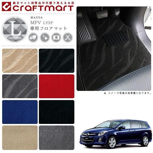 マツダ MPV フロアマット LXマット H26/8〜 LY3P フロアマット 純正 TYPE