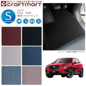 マツダ CX-5 フロアマット STDマット H24/2〜H29/1 KE系 2WD/4WD カーマット 内装パーツ アクセサリー