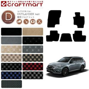 三菱 アウトランダー PHEV フロアマット DXマット GG2W GG3W 5人乗り フロアマット 純正 TYPE｜craft-mart